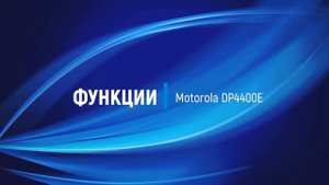 Рация Motorola DP4400E