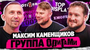 Максим Каменщиков - Группа Оригами \ EMOFEST   2024 \ Поговорил про ВСЕ!