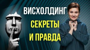 Висхолдинг простыми словами. Психология висхолдинга - 7 признаков. В чем опасность