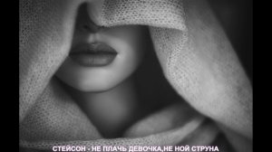 Стейсон - Не плачь девочка,не ной струна