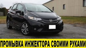 Honda Fit GK3 L13A Промывка инжектора,форсунок своими руками / Flushing of the injector