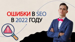 SEO продвижение 2022 ТОП 4 Ошибки SEO или Как не попасть ПОД ФИЛЬТРЫ Яндекс или Google