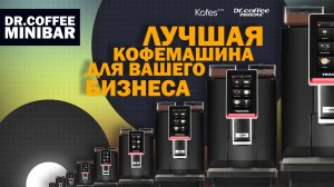 DR. COFFEE MINIBAR ЛУЧШАЯ МАШИНА ДЛЯ БИЗНЕСА? | KOFES