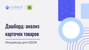 Дашборд: анализ карточек товаров_репрайсер для Ozon