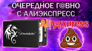 Фейковый SSD накопитель с Алиэкспресс