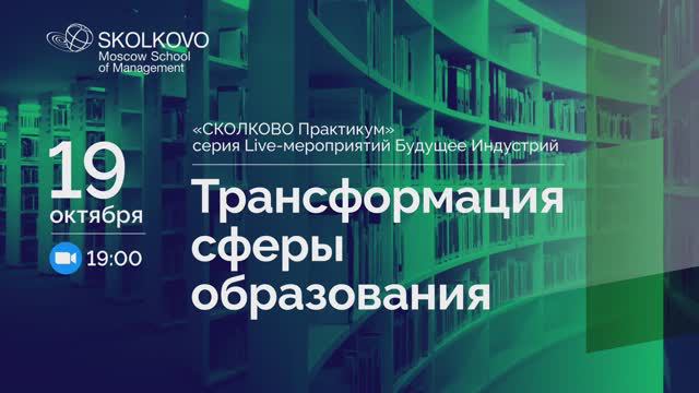 «Будущее индустрий»: Трансформация сферы образования