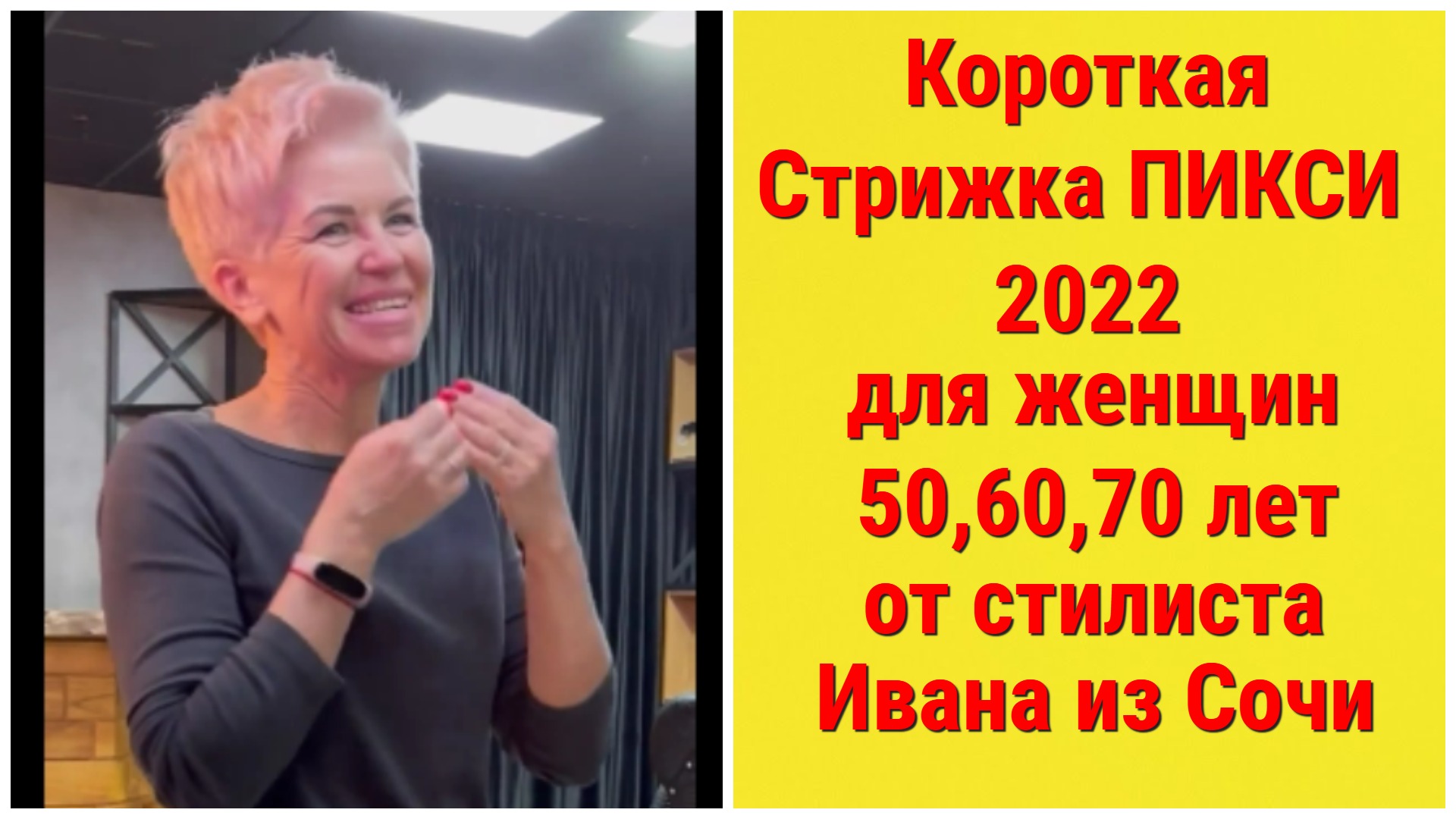 КОРОТКАЯ СТРИЖКА ПИКСИ 2022 ДЛЯ ЖЕНЩИН 50,60,70 ЛЕТ ОТ СТИЛИСТА ИВАНА ИЗ СОЧИ.