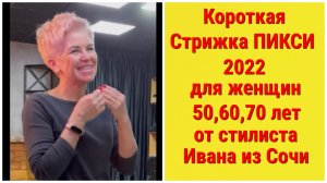 КОРОТКАЯ СТРИЖКА ПИКСИ 2022 ДЛЯ ЖЕНЩИН 50,60,70 ЛЕТ ОТ СТИЛИСТА ИВАНА ИЗ СОЧИ.