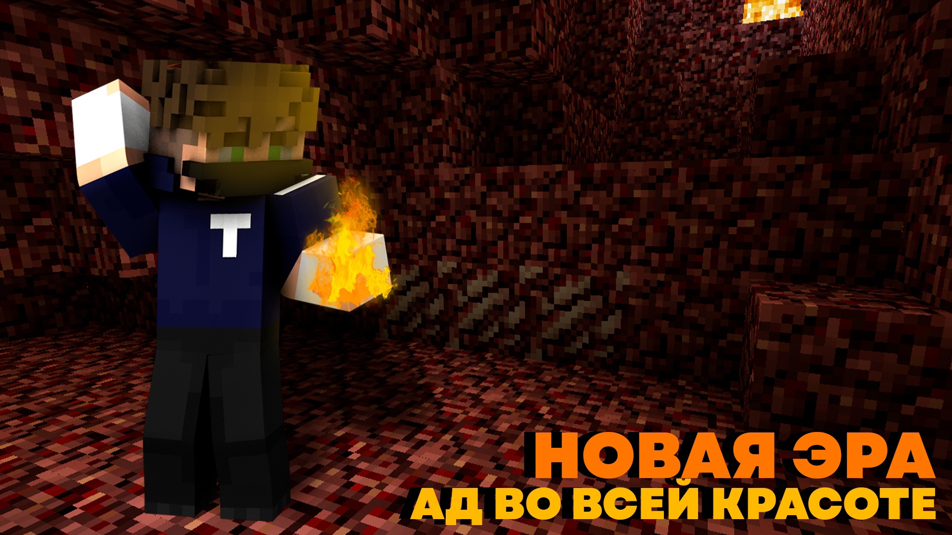 lp.Новая Эра  Ад во всей красе  Майнкрафт