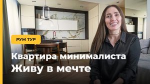 Обзор квартиры МЕЧТЫ. Современный МИНИМАЛИЗМ. Дизайн интерьера. Рум тур.Ремонт. Квартира минималиста