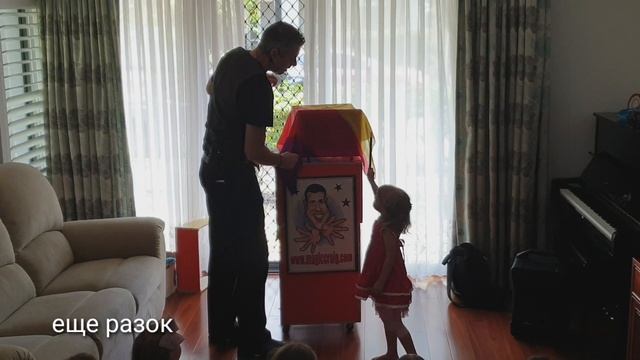 Австралийский фокусник на детском дне рождения смотреть онлайн