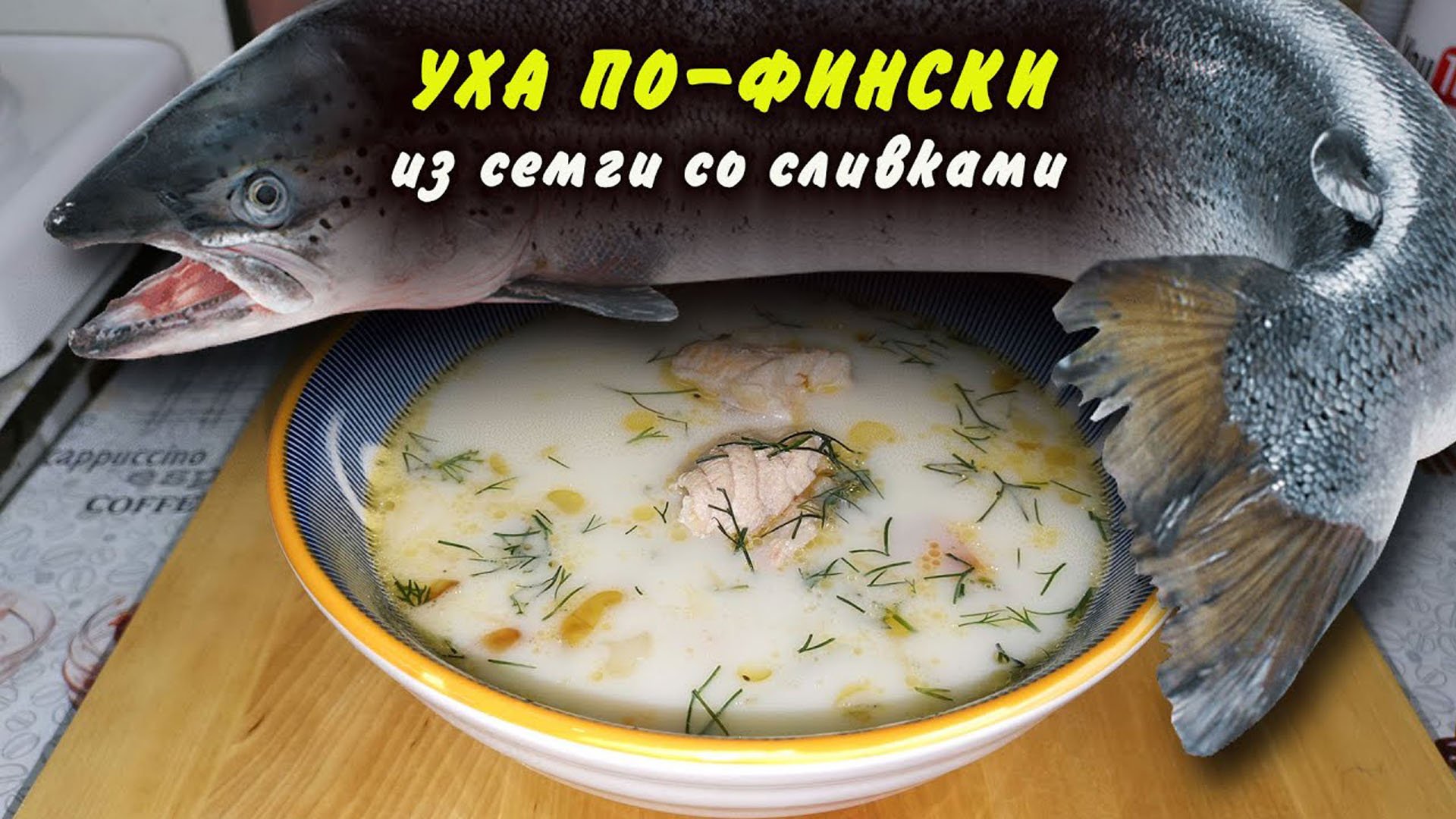 Уха по-фински со сливками