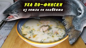 Уха по-фински со сливками