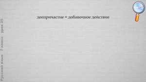 Русский язык 7 класс (Урок№25 - Деепричастие как часть речи.)