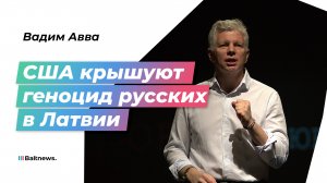 Журналист Вадим Авва: ни один латыш не сказал ни слова в защиту русских стариков