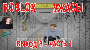 Roblox УЖАСЫ ➤ Выход 8 ➤ Метро - Часть 1 ➤ Прохождение Игры Роблокс - Horror EXIT-8 Chapter 1