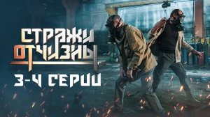 Стражи Отчизны | 3-4 серия | Мёртвая вода | Боевик 2019