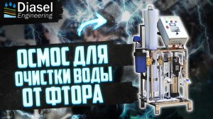 Удаление фтора из воды