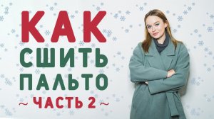 КАК СШИТЬ ПАЛЬТО НА ПОДКЛАДКЕ. ЧАСТЬ 2. ОБРАБОТКА ШЛИЦЫ И НИЗА ПОДКЛАДКОЙ