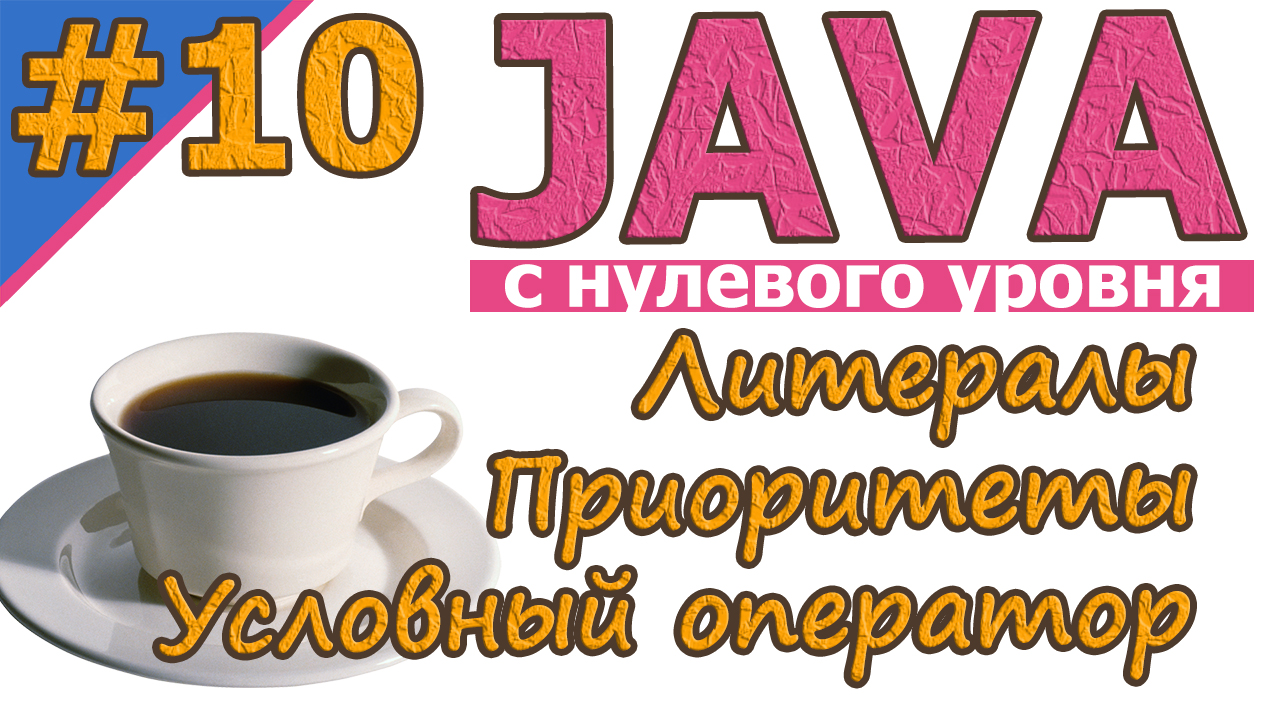 №10 Условный оператор. Литералы. Приоритет операций  | Java для новичков | Java с нуля | #Java | #1С