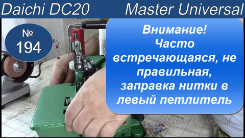 Как правильно заправить нитки в оверлок daichi DC-20. Видео № 194.