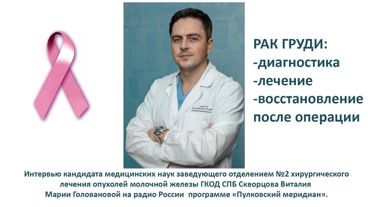 Интервью доктора Скворцова. Рак груди: диагностика, лечение, восстановление после операции.
