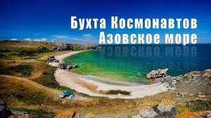 Поход в Бухту Космонавтов (Крым)