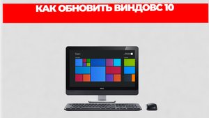 КАК ОБНОВИТЬ ВИНДОВС 10