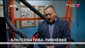 Альтернатива ливнёвке Тюмень.mp4