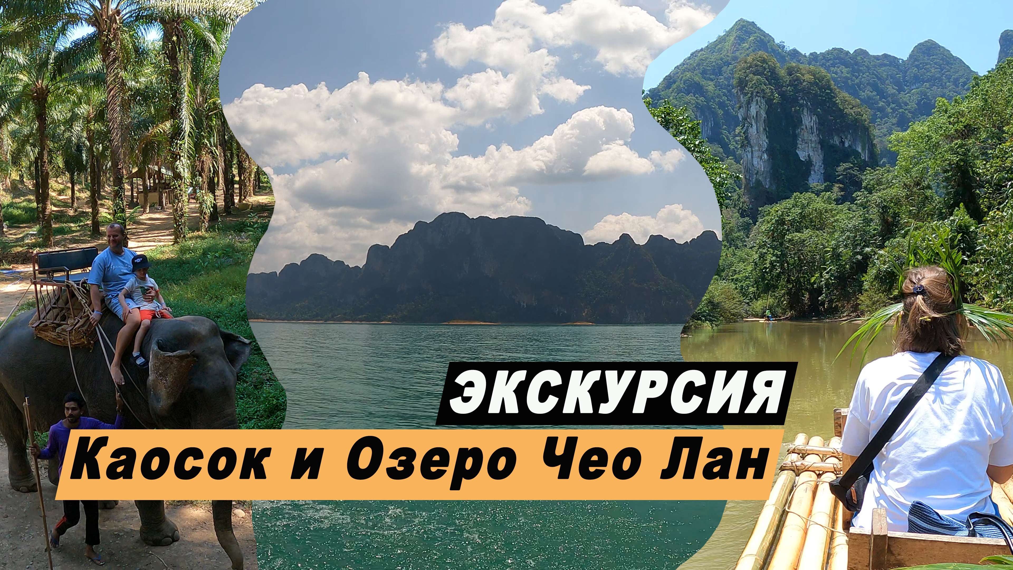 Экскурсия в Национальный парк КаоСок (Khao Sok) + Озеро Чео Лан (Cheow Larn) от компании ANEX Tour.