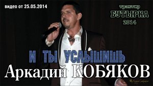 Аркадий Кобяков - И ты услышишь/ Москва, 24.05.2014