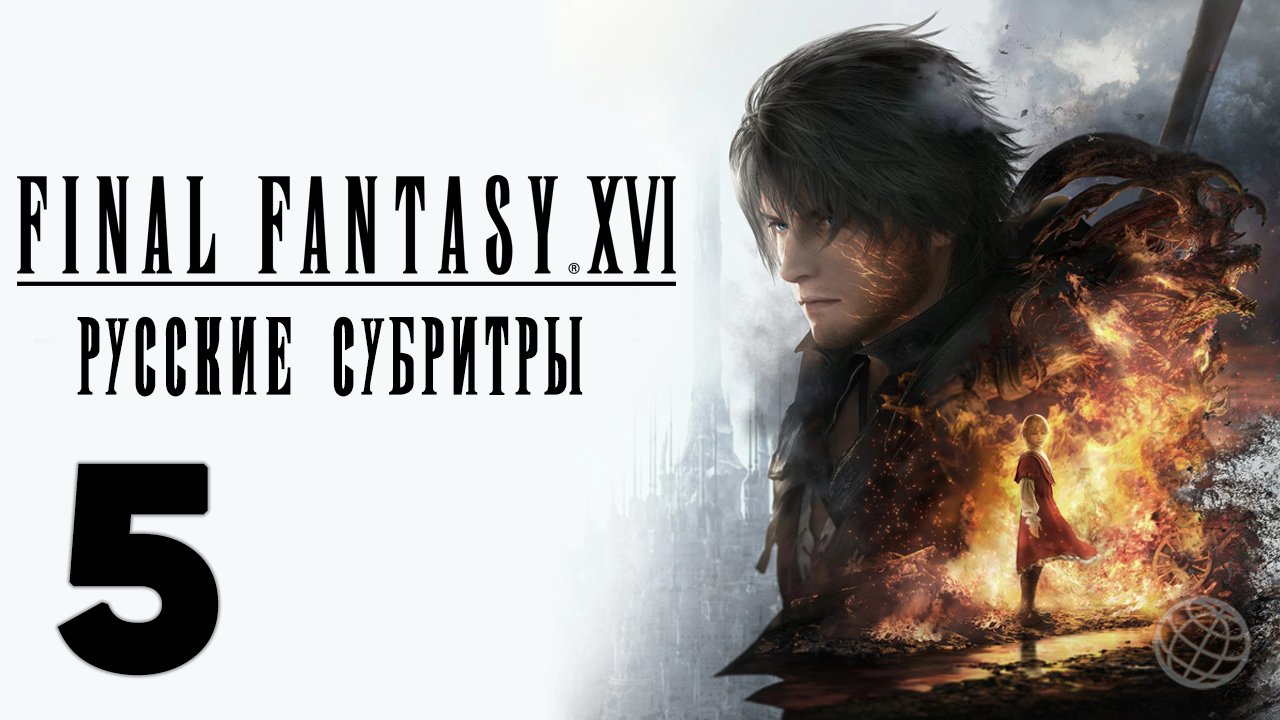 FINAL FANTASY XVI ПРОХОЖДЕНИЕ БЕЗ КОММЕНТАРИЕВ ЧАСТЬ 5 ➤ Final Fantasy 16 прохождение на русском