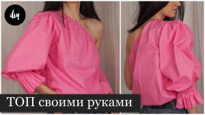 ТОП на одно плечо с ОБЪЕМНЫМ рукавом БЕЗ ВЫКРОЙКИ