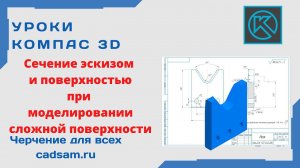 Видеоуроки Компас 3D. Сечение эскизом и поверхностью в Компас 3D