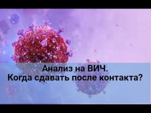 Анализ на ВИЧ. Через какое время сдавать после контакта?