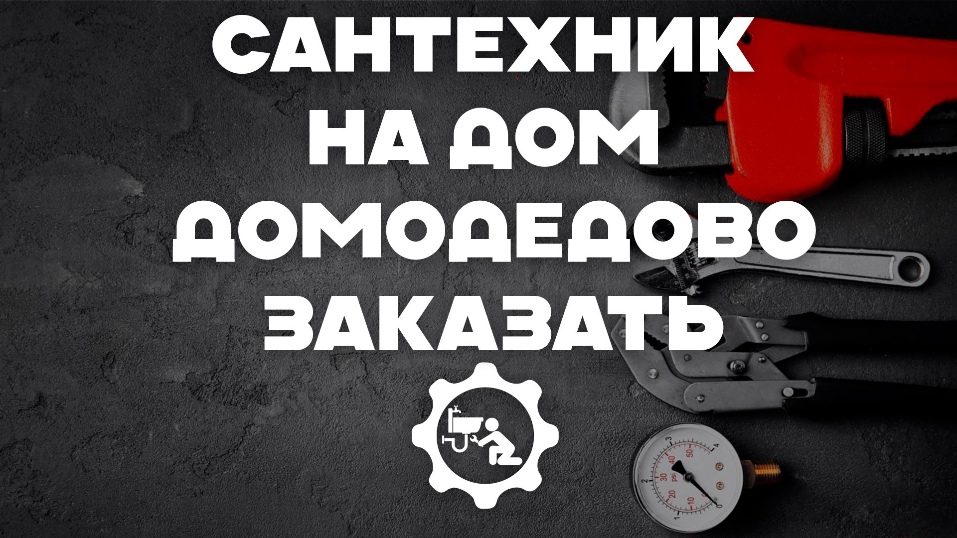 Сантехник в Домодедово: Качественный ремонт и обслуживание