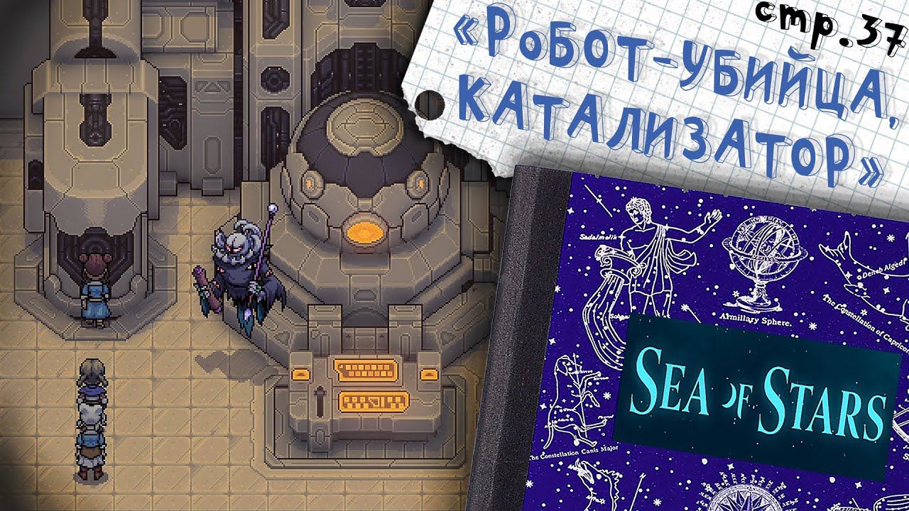 Sea of Stars ►Дети в Катализаторе ►37