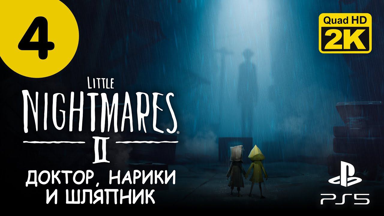 МЁРТВЫЙ ГОРОД ▷ Little Nightmares 2 (Маленькие Кошмары 2)  ✦ PS5 [2K 60 fps] - Прохождение #4