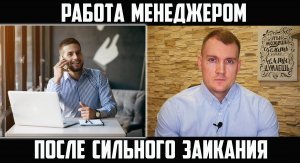 ИЗБАВЛЕНИЕ ОТ ЗАИКАНИЯ И НОВАЯ РАБОТА МЕНЕДЖЕРОМ