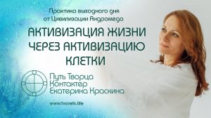 Активизация жизни через активизацию клетки | Практика выходного дня №32