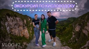 #VLOG2 / Экскурсия по Кисловодску