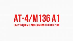 AT-4 и M136 A1: обсуждаем с Максимом Попенкером