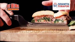 Пресс для формирования котлет с начинкой «ОТ ШЕФА» в «Книжный клуб» (Минск)