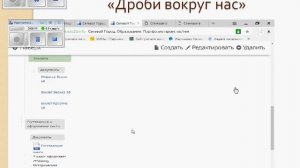 Дистанционная игра "Дроби вокруг нас"