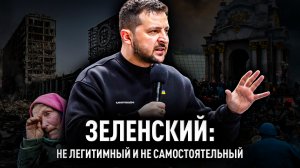 Зеленский узурпировал власть