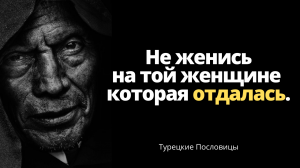 Лучшие Турецкие Пословицы и Поговорки, которые изменят Вашу Жизнь Навсегда. Цитаты Турецких Мудрецов