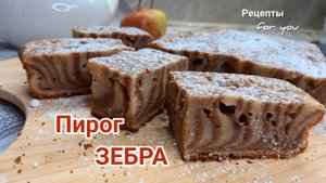 Пирог ЗЕБРА на мацони/сладкий пирог