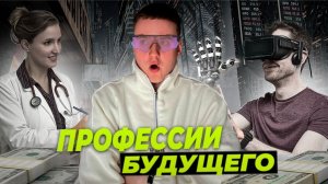 5 Самых Востребованных Профессий Будущего