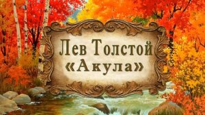 Лев Толстой "Акула"
