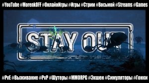 Stay Out - Как мы ходили на ПАУКАНА